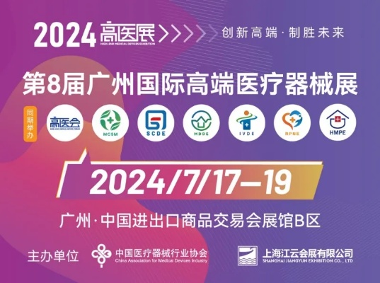 7月17日第8届<em>广州</em>高医展：科技创新、带路融合的医疗盛典