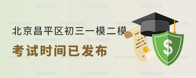 2024年北京<em>昌平</em>区初三一模二模考试时间已发布！