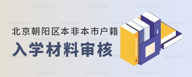 2024年<em>北京朝阳</em>区本非本市户籍入学材料审核标准要求官方发布！