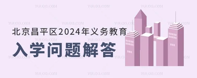 <em>北京</em>昌平区2024年义务教育阶段入学问题解答！