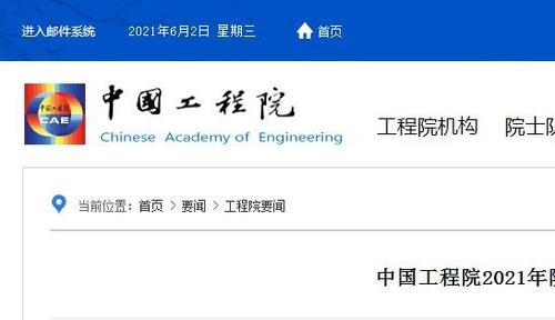 中国工程院院士增选进入第二轮评审候选人<em>名单</em>公布