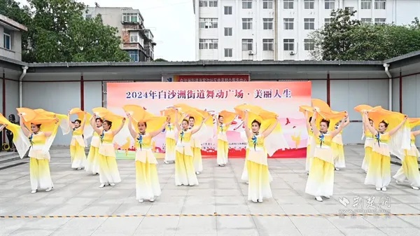 武汉市<em>武昌</em>区白沙洲街道开展2024年“舞动广场·美丽人生”群众广场舞比赛