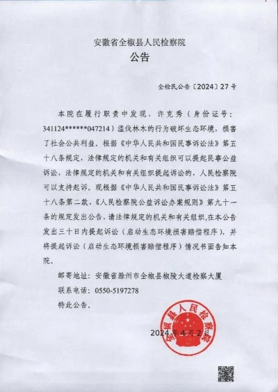 <em>全椒</em>县人民检察院对许克秀提起民事公益诉讼的公告