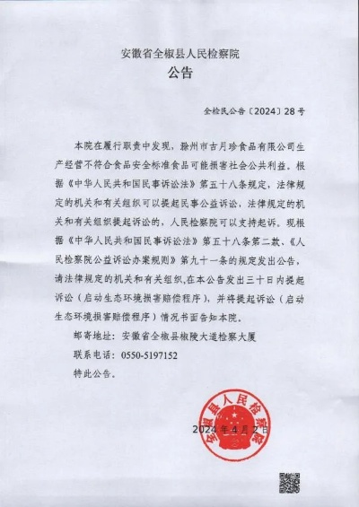 <em>全椒</em>县人民检察院对滁州市古月珍食品有限公司提起民事公益诉讼的公告
