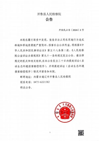 开鲁县人民检察院对<em>张佳</em>提起刑事附带民事公益诉讼的公告