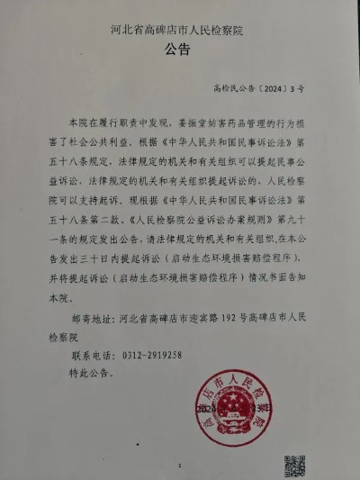 <em>高碑店</em>市人民检察院对姜振堂提起刑事附带民事公益诉讼的公告