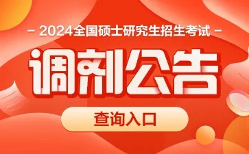 <em>牡丹江</em>医学院2024年考研招生调剂公告已公布：(第一轮)