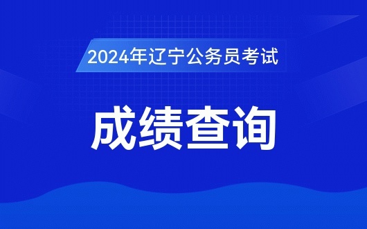 2024年<em>辽宁</em>省公务员考试成绩|成绩<em>排名</em>