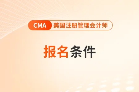 2024年<em>上海</em>cma考试报名条件有什么<em>要求</em>