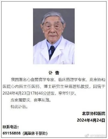 我国著名心血管病学<em>专家</em>、<em>北京协和</em>医院游凯教授因病于2024年4月23日17时46分逝世，享年91岁。​​​​