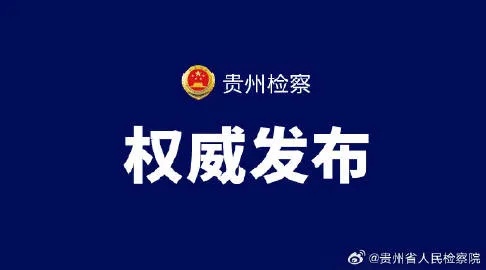 贵州检察发布#贵州检察机关依法对<em>张丽</em>.来自贵州省人民检察院-微博