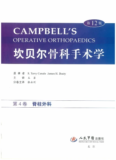 《<em>坎贝尔骨科</em>手术学 原书第12版 第4卷 脊柱外科》（美）卡内尔，（美）贝帝原著&R-