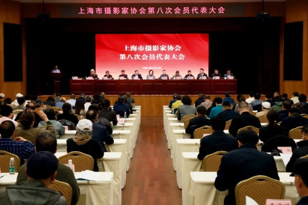 <em>上海</em>市摄影家协会召开第八次会员代表大会，王杰当选主席