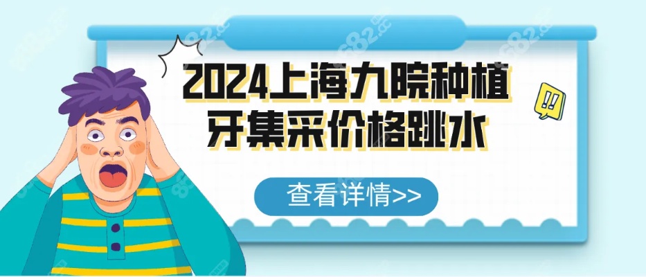 2024<em>上海九院</em>种植牙集采价格显示:单颗种植牙控制在4500左右