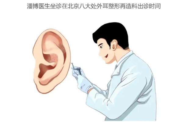 潘博医生坐诊在北京八大处外耳整形再造科,可提前预约<em>挂号</em>