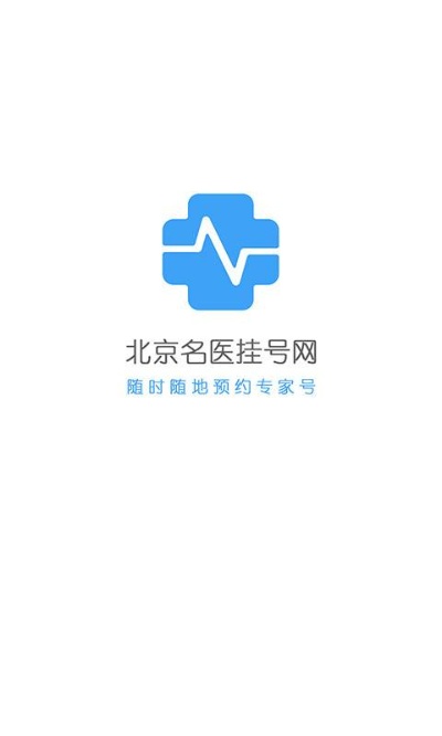 <em>北京</em>名医挂号网-<em>医院</em>114挂号 v1.0
