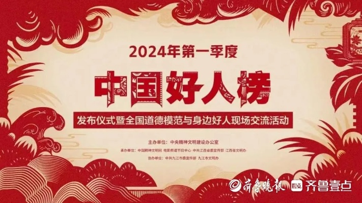 <em>曹县</em>一人入选2024年第一季度“中国好人榜”<em>名单</em>