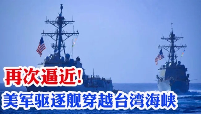 美“哈尔西”号导弹驱逐舰过航台湾海峡，<em>东部战区</em>发声！全程跟监警戒