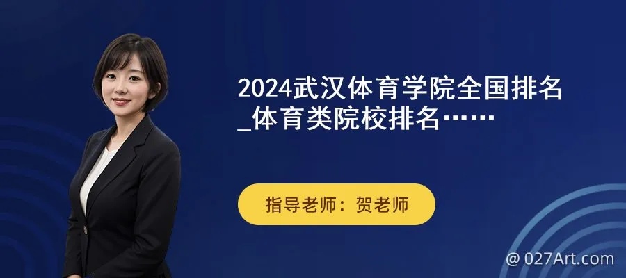2024武汉体育学院全国<em>排名</em>_体育类院校<em>排名</em>一览表