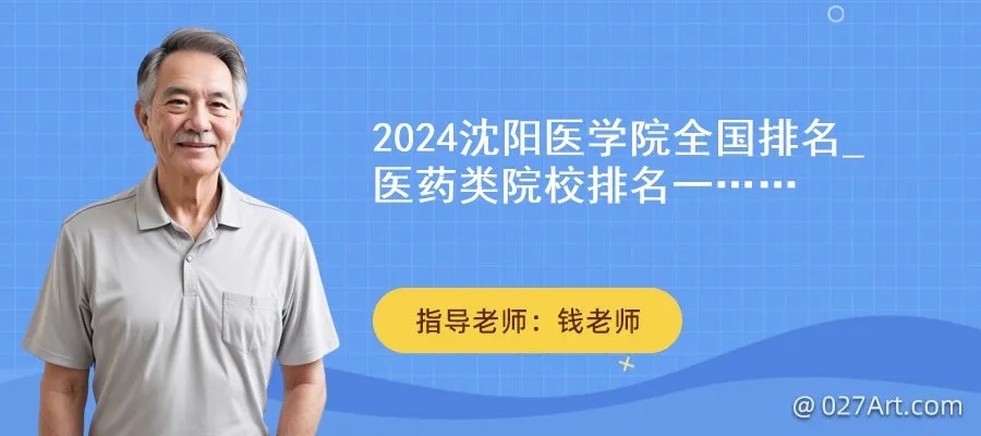 2024<em>沈阳</em>医学院全国排名_医药类院校排名一览表