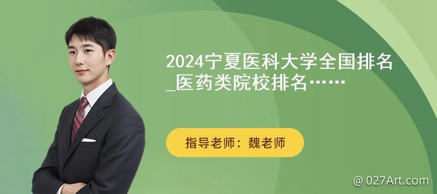 2024宁夏<em>医科大学</em>全国排名_医药类院校排名一览表