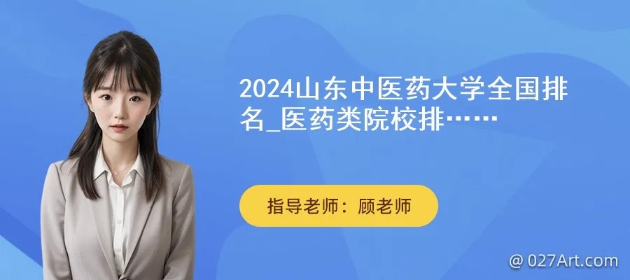 2024山东<em>中医</em>药大学全国排名_医药类院校排名一览表