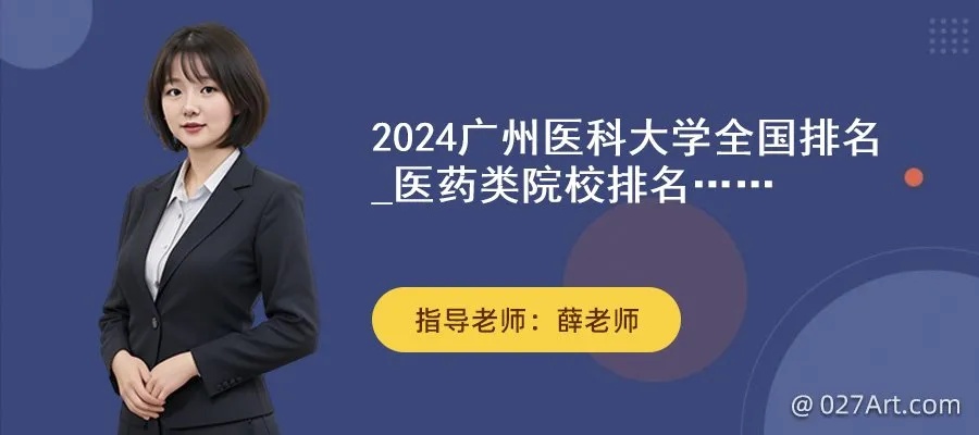 2024广州<em>医科大学</em>全国排名_医药类院校排名一览表