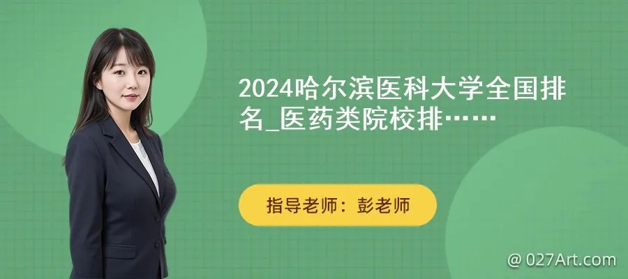 2024<em>哈尔滨</em>医科大学全国<em>排名</em>_医药类院校<em>排名</em>一览表