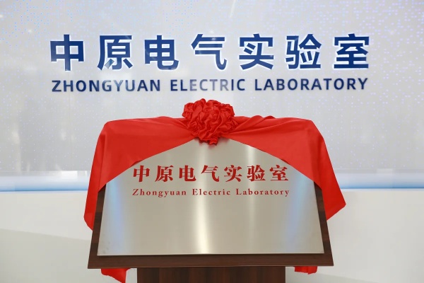 中原电气实验室在<em>许昌</em>揭牌，支撑河南省万亿级电力装备产业集群发展