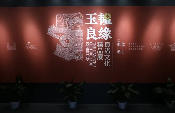 来北京鲁迅博物馆，看<em>良渚文化</em>玉器精品展