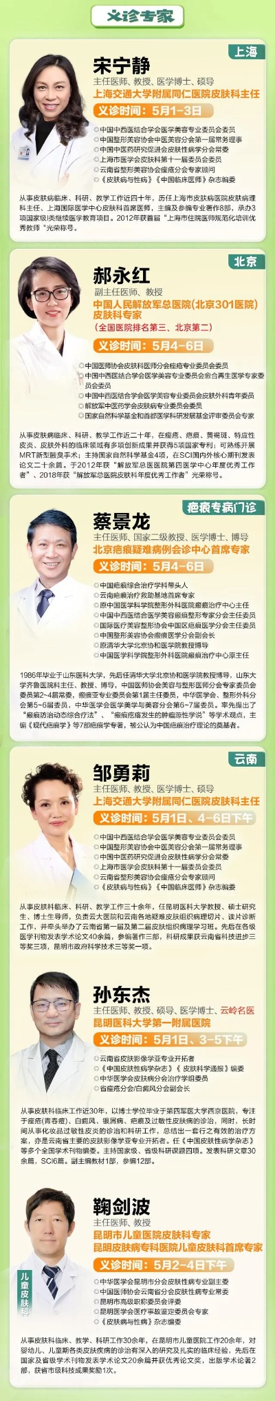 五一就诊指南|面向皮肤病人群开放北京、<em>上海专家</em>义诊号位，快报名！