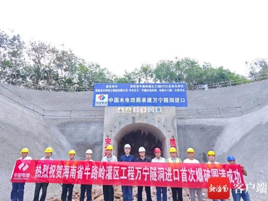 <em>海南省</em>牛路岭灌区工程项目<em>万宁</em>隧洞进口首次爆破成功