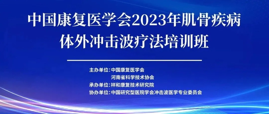 第二轮通知|中国康复医学会2023年肌骨疾病体外冲击波疗法培训班（<em>安阳</em>站）即将召开！