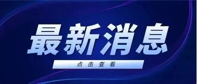 网传“<em>湘潭</em>大学学生被投毒”警方：同寝室友已被刑拘