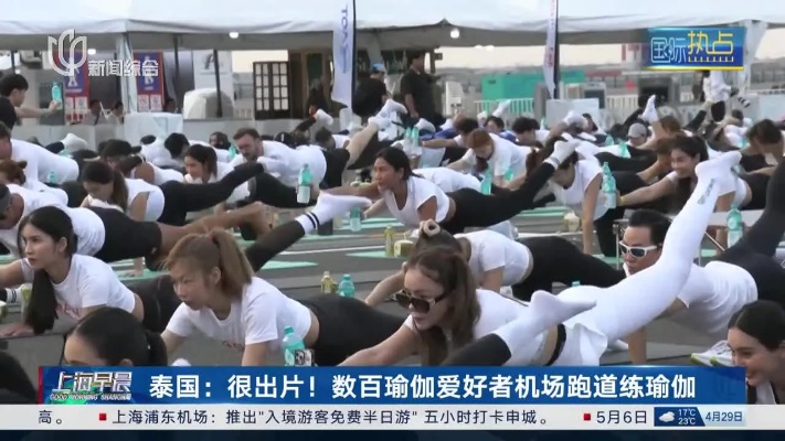 泰国：很出片！数百瑜伽爱好者机场跑道<em>练瑜伽</em>
