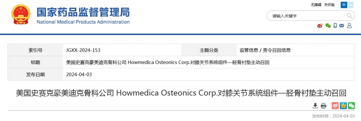美国史赛克豪美迪克<em>骨科</em>公司 Howmedica Osteonics Corp.对<em>膝关节</em>系统组件—胫骨衬垫主动召回