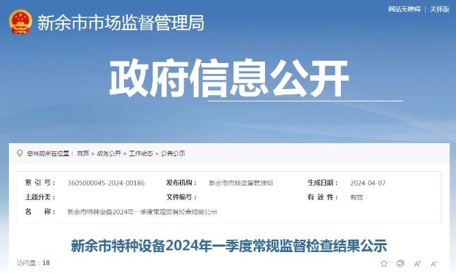 江西省<em>新余市</em>特种设备2024年一季度常规监督检查结果公示