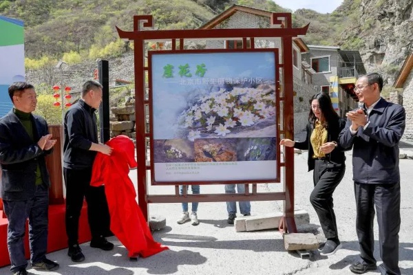 北京市首个野生植物保护小区在<em>房山</em>区崖花谷揭牌