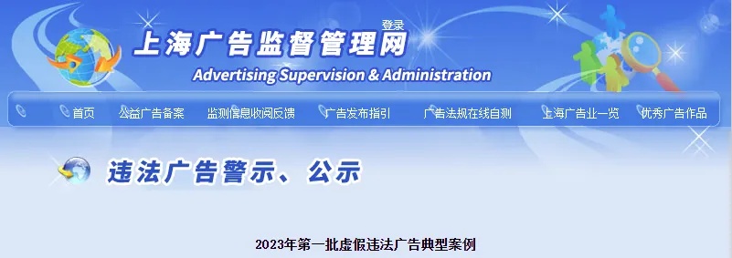 <em>上海</em>市2023年第一批虚假违法广告典型<em>案例</em>