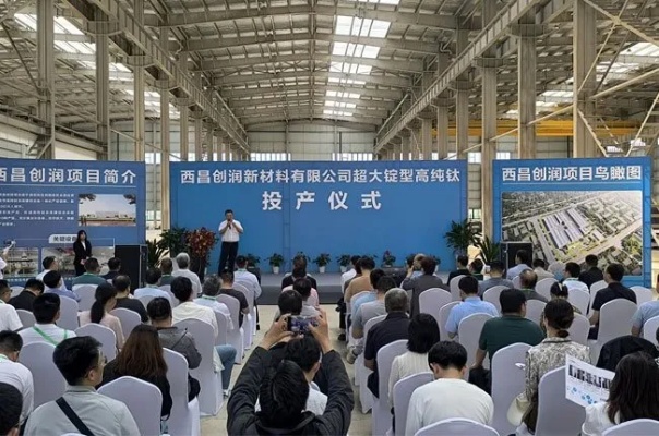 <em>西昌</em>创润新材料有限公司超大锭型高纯钛正式投产