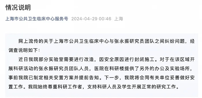 科研人员被迫搬离实验室？<em>上海</em>市公共卫生临床中心回应