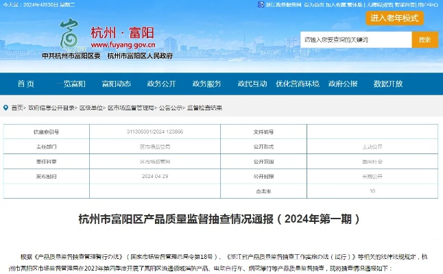 <em>杭州市富阳</em>区产品质量监督抽查情况通报（2024年第一期）