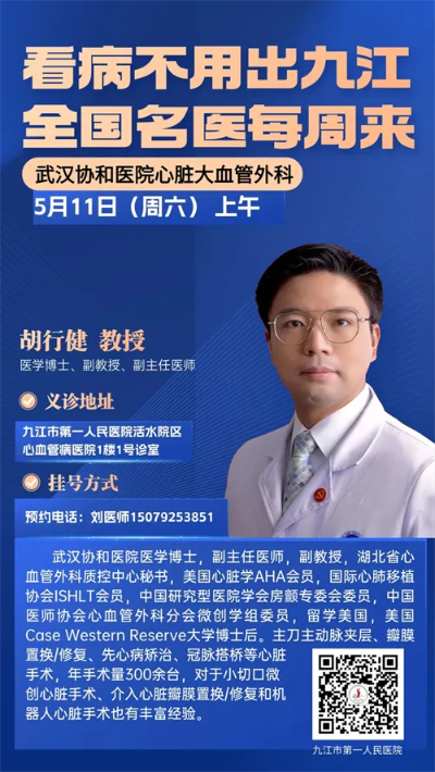 周末上海华山神经外科、武汉<em>协和</em>心脏大血管外科三位教授坐诊九江市第一人民医院，有需要可预约