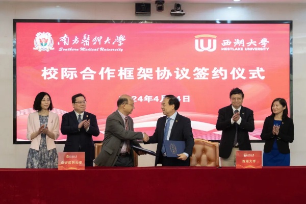 西湖大学与<em>南方医科大学</em>在广州签订校际合作框架协议