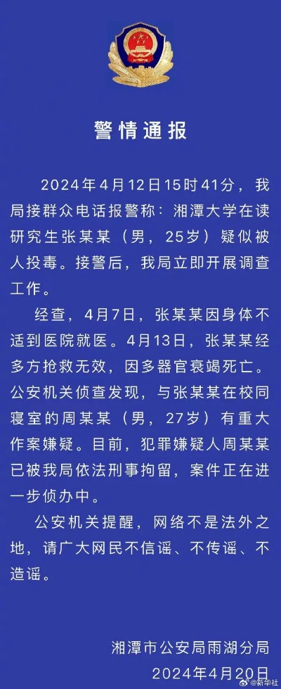 网传“<em>湘潭</em>大学学生被投毒”警方：张某某因器官衰竭死亡 同寝室友已被刑拘