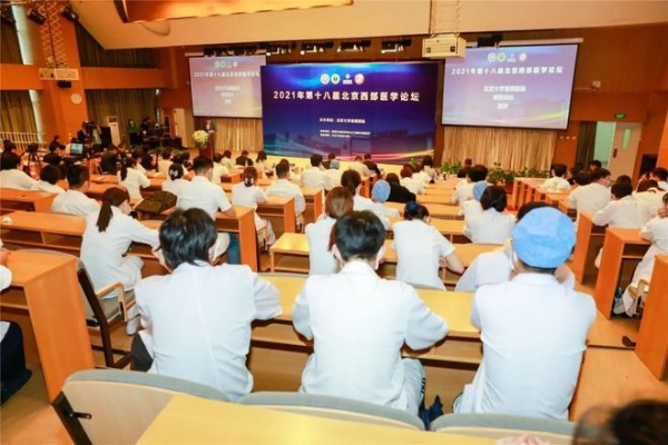 北京大学<em>首钢医院</em>举办2021年第十八届北京西部医学论坛|
