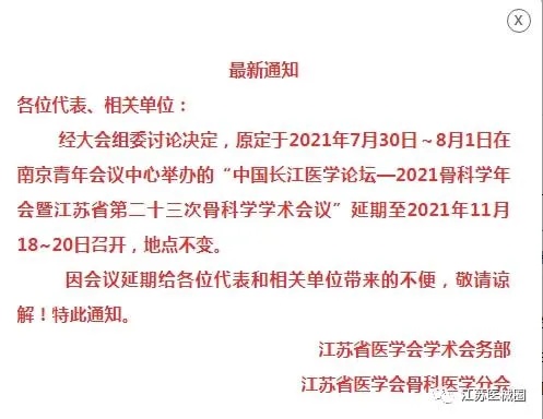 重要通知：2021年江苏省<em>骨科</em>年会时间已确定，11月<em>南京</em>见|学术|医学_网易订阅