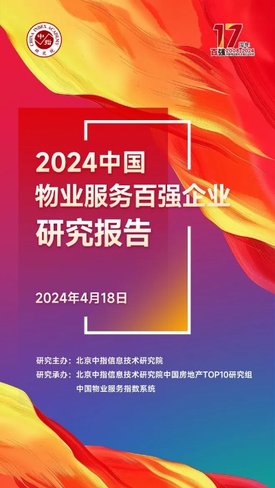 黄瑜：发布2024中国物业服务<em>百强</em>企业研究报告