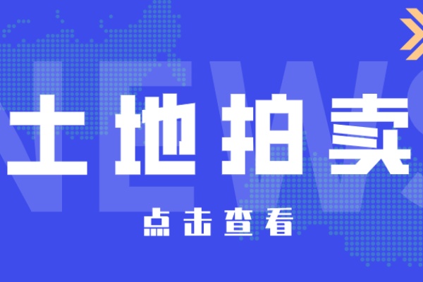 起价1亿元，台州<em>临海</em>杜桥镇推出一宗商住用地，将于2022年1月20日迎来土拍！