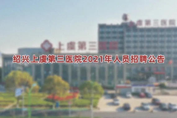 【招聘】<em>绍兴</em>上虞第三<em>医院</em>2021年人员招聘公告